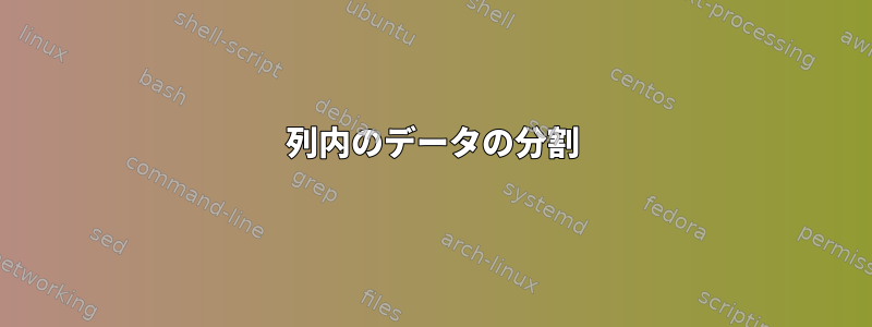 列内のデータの分割