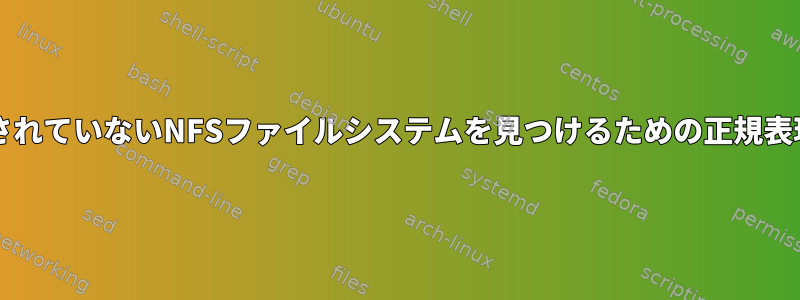 nosuidを使用してマウントされていないNFSファイルシステムを見つけるための正規表現（特別な要件がない限り）