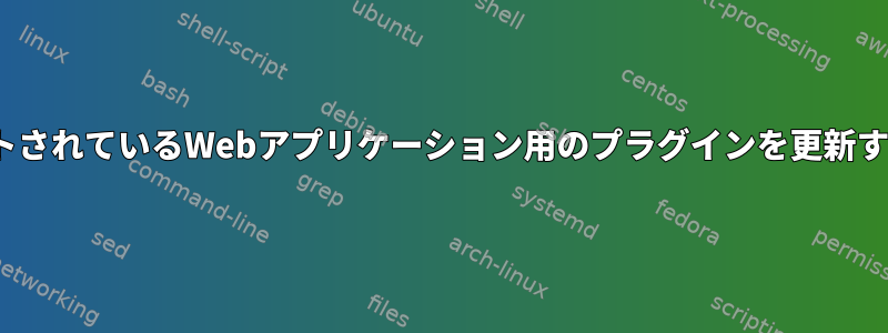 LinuxでホストされているWebアプリケーション用のプラグインを更新する正しい方法