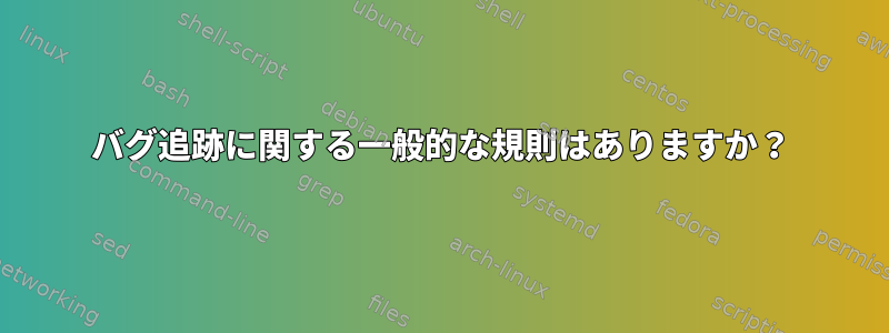 バグ追跡に関する一般的な規則はありますか？