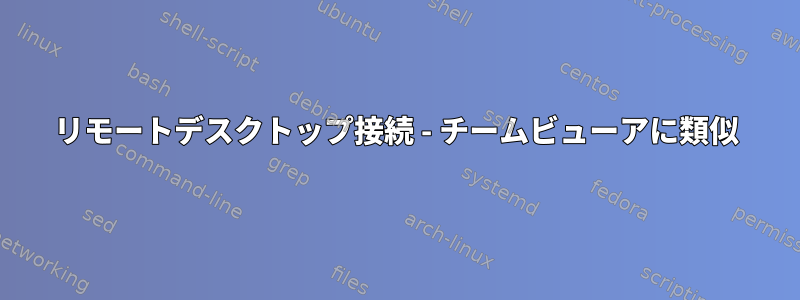 リモートデスクトップ接続 - チームビューアに類似