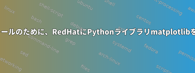 2番目のPythonインストールのために、RedHatにPythonライブラリmatplotlibをインストールします。