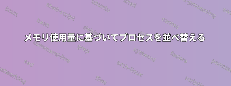 メモリ使用量に基づいてプロセスを並べ替える