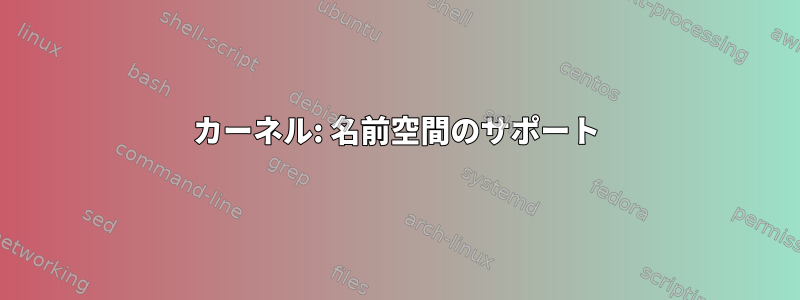 カーネル: 名前空間のサポート