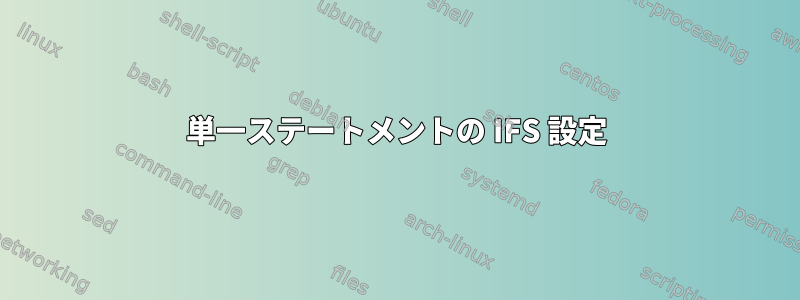 単一ステートメントの IFS 設定