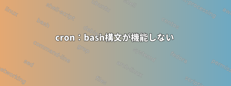 cron：bash構文が機能しない