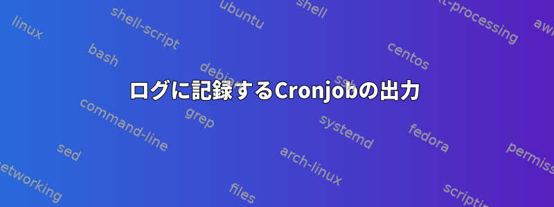 ログに記録するCronjobの出力