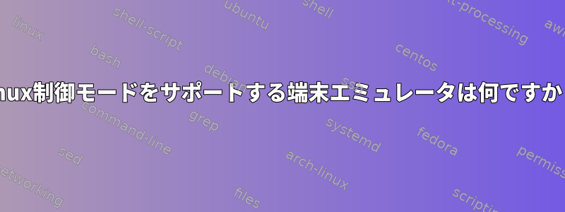 tmux制御モードをサポートする端末エミュレータは何ですか？