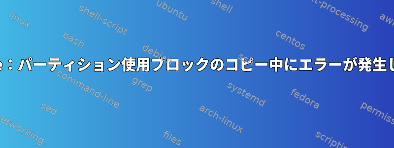 Partclone：パーティション使用ブロックのコピー中にエラーが発生しました。