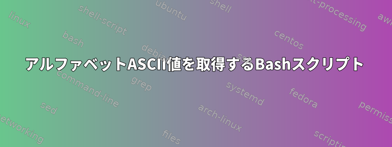 アルファベットASCII値を取得するBashスクリプト