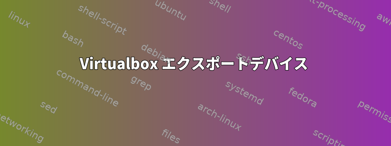 Virtualbox エクスポートデバイス