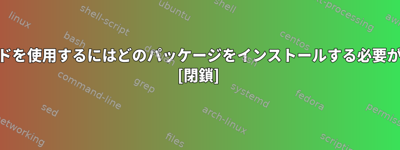 getaclコマンドを使用するにはどのパッケージをインストールする必要がありますか？ [閉鎖]