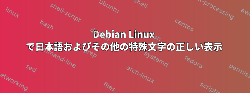 Debian Linux で日本語およびその他の特殊文字の正しい表示