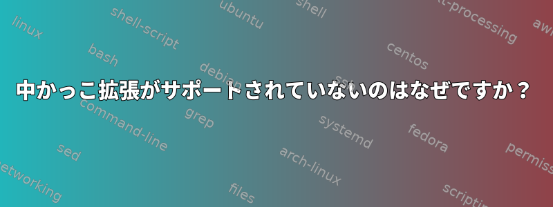 中かっこ拡張がサポートされていないのはなぜですか？