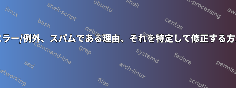 ACPIエラー/例外、スパムである理由、それを特定して修正する方法は？