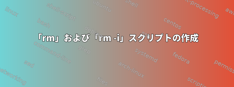 「rm」および「rm -i」スクリプトの作成