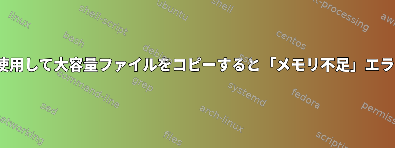 pcmanfmを使用して大容量ファイルをコピーすると「メモリ不足」エラーが発生する