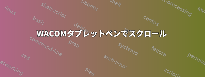 WACOMタブレットペンでスクロール