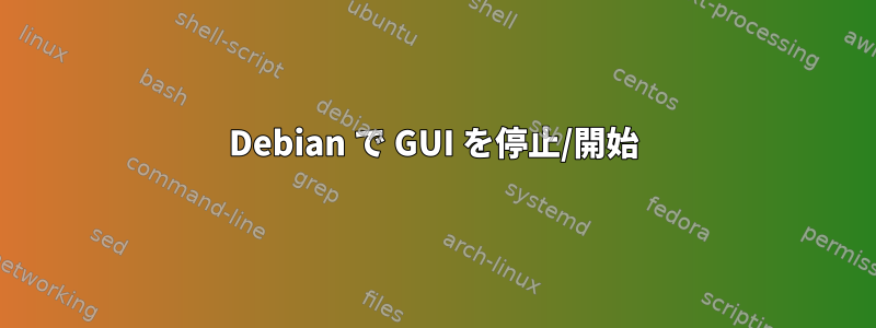 Debian で GUI を停止/開始