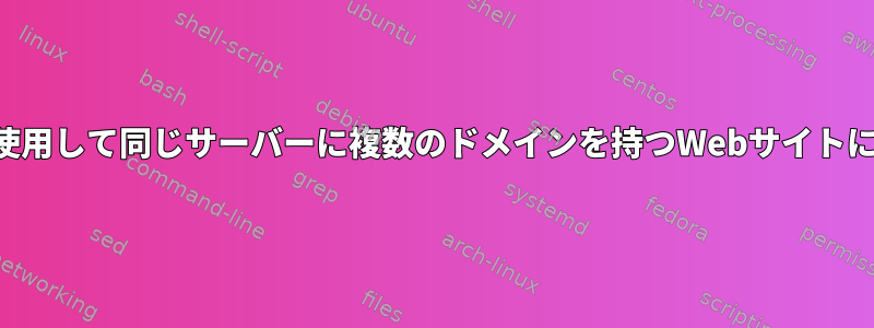 IPアドレスを使用して同じサーバーに複数のドメインを持つWebサイトにアクセスする