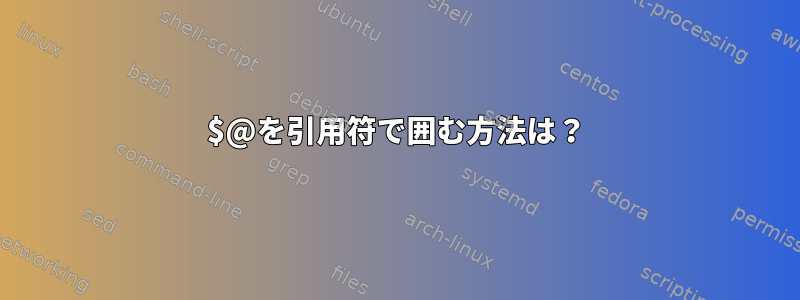 $@を引用符で囲む方法は？