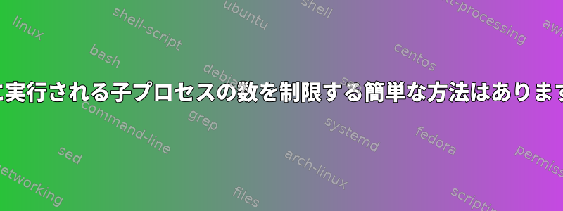 並列に実行される子プロセスの数を制限する簡単な方法はありますか？