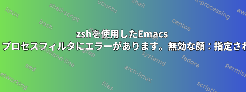 zshを使用したEmacs ansi-term：プロセスフィルタにエラーがあります。無効な顔：指定されていません