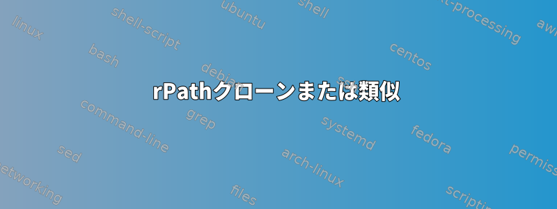 rPathクローンまたは類似