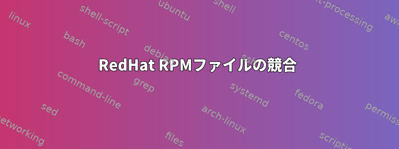 RedHat RPMファイルの競合