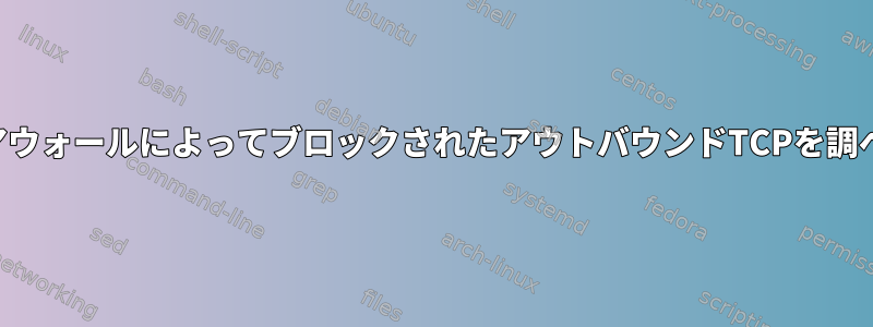 ファイアウォールによってブロックされたアウトバウンドTCPを調べる方法