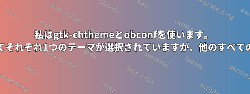 私はgtk-chthemeとobconfを使います。 gtk-2.0およびgtk-2.0以外の領域に対してそれぞれ1つのテーマが選択されていますが、他のすべてのテーマを削除すると問題が発生します。