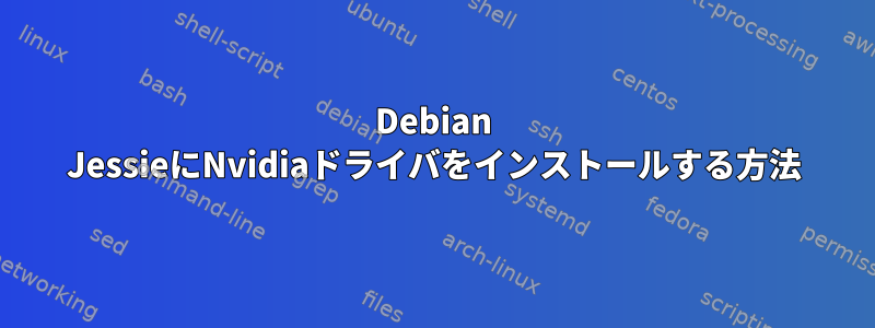 Debian JessieにNvidiaドライバをインストールする方法