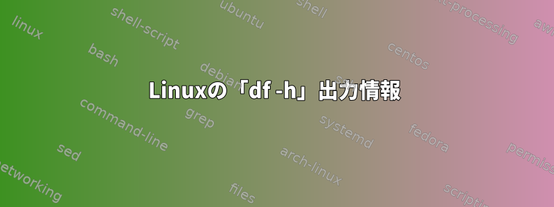 Linuxの「df -h」出力情報