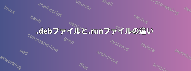 .debファイルと.runファイルの違い