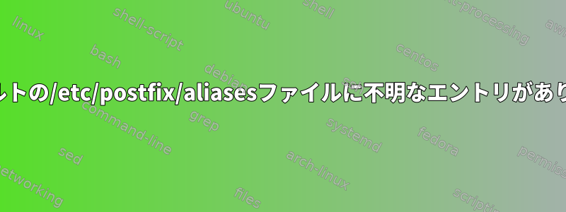 デフォルトの/etc/postfix/aliasesファイルに不明なエントリがあります。