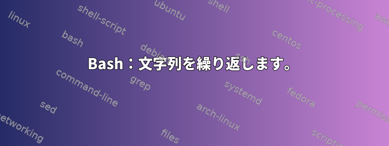 Bash：文字列を繰り返します。