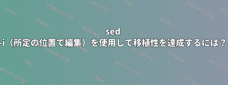 sed -i（所定の位置で編集）を使用して移植性を達成するには？