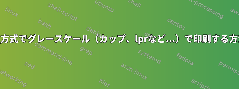 _汎用_方式でグレースケール（カップ、lprなど...）で印刷する方法は？