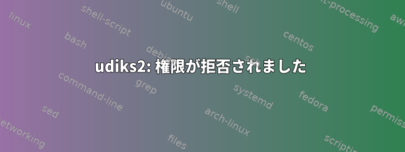 udiks2: 権限が拒否されました