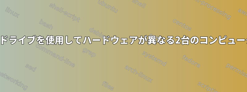 外付けハードドライブを使用してハードウェアが異なる2台のコンピュータを起動する