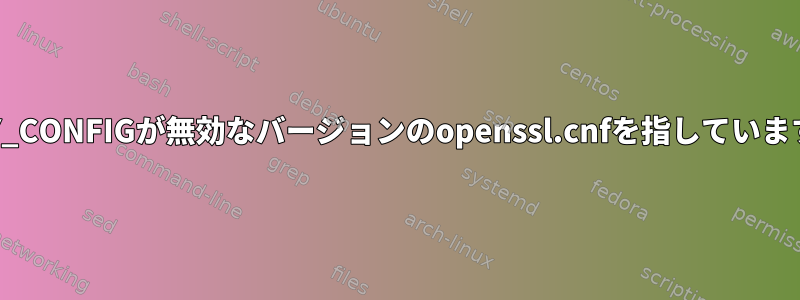 KEY_CONFIGが無効なバージョンのopenssl.cnfを指しています。