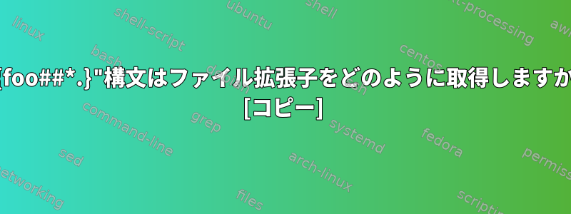 "${foo##*.}"構文はファイル拡張子をどのように取得しますか？ [コピー]