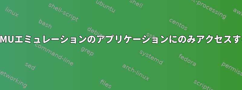 XなしでQEMUエミュレーションのアプリケーションにのみアクセスする方法は？