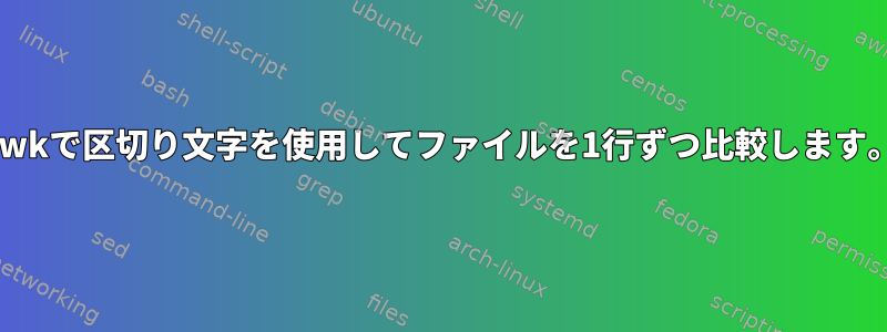 awkで区切り文字を使用してファイルを1行ずつ比較します。