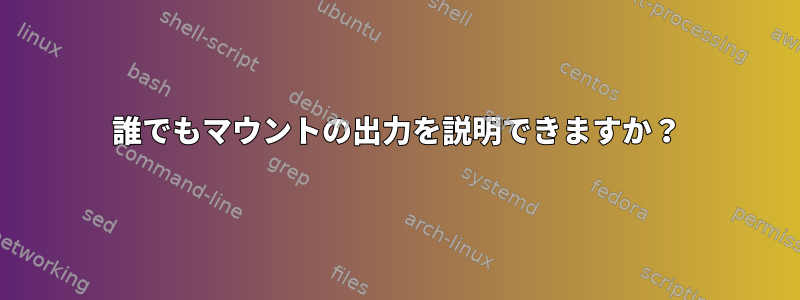 誰でもマウントの出力を説明できますか？