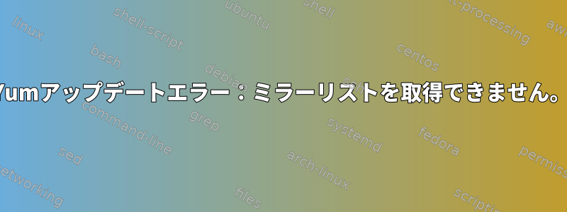 Yumアップデートエラー：ミラーリストを取得できません。