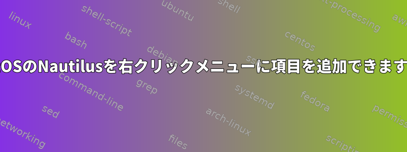 CentOSのNautilusを右クリックメニューに項目を追加できますか？