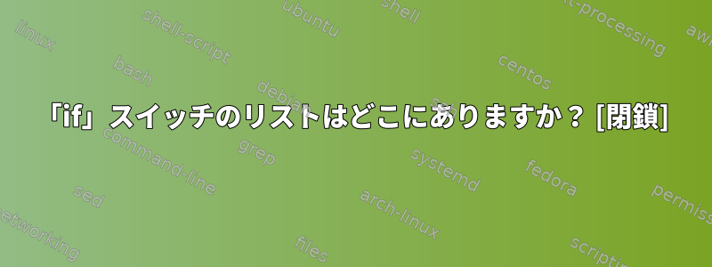 「if」スイッチのリストはどこにありますか？ [閉鎖]