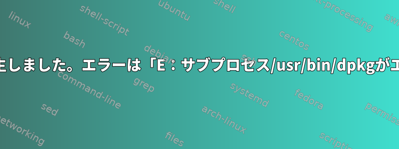 Apacheのインストール中にエラーが発生しました。エラーは「E：サブプロセス/usr/bin/dpkgがエラーコード（1）を返しました」です。