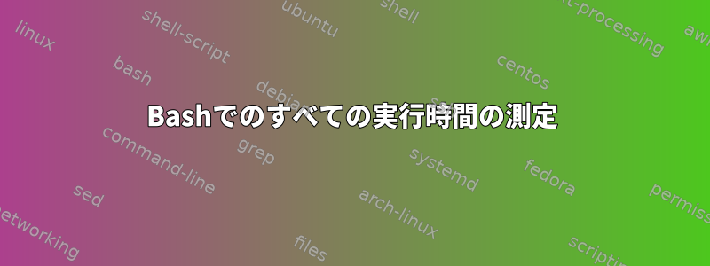 Bashでのすべての実行時間の測定